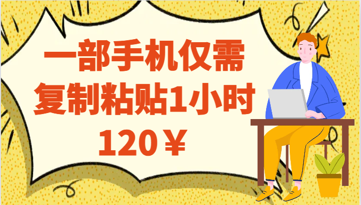 一部手机仅需复制粘贴1小时120￥-时光论坛