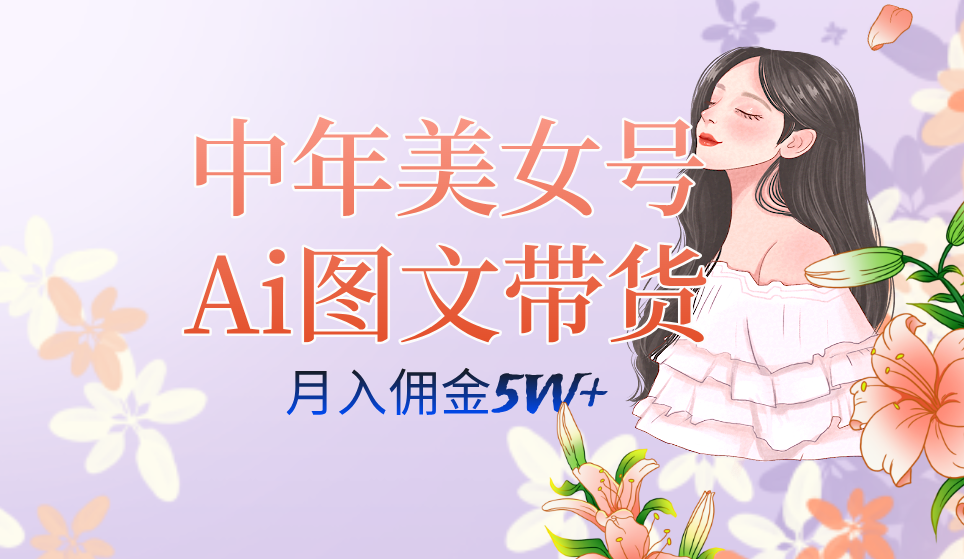 中年美女号ai图文带货3.0玩法，单号月入五位数，可多账号矩阵，全AI创作-时光论坛