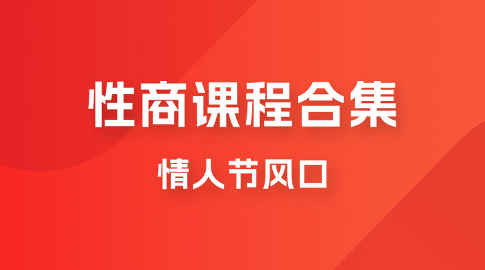 情人节风口，卖“性商”课合集(海王秘籍),一单99，一周能卖100单！暴力掘金！-时光论坛