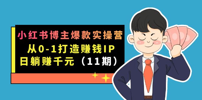 小红书博主爆款实操营·第11期：从0-1打造赚钱IP，日躺赚千元，9月完结新课-时光论坛