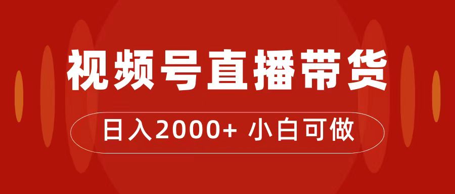 付了4988买的课程，视频号直播带货训练营，日入2000+-时光论坛