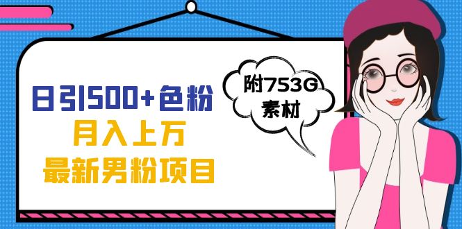 日引500+色粉轻松月入上万九月份最新男粉项目（附753G素材）-时光论坛