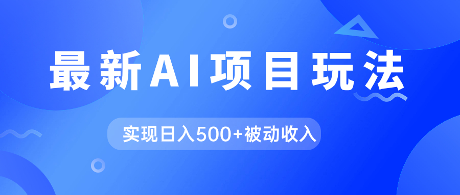 AI最新玩法，用gpt自动生成爆款文章获取收益，实现日入500+被动收入-时光论坛