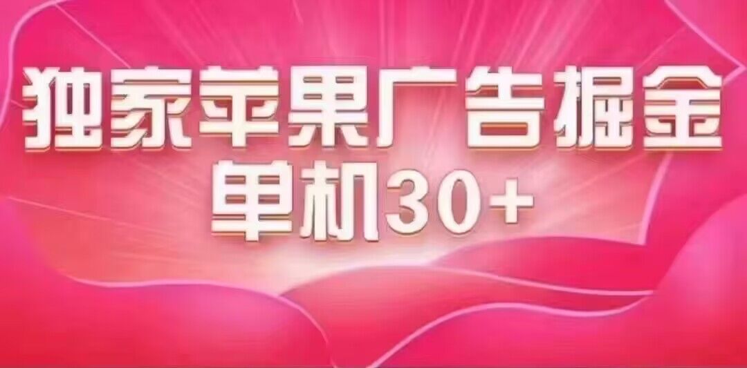 最新苹果系统独家小游戏刷金 单机日入30-50 稳定长久吃肉玩法-时光论坛