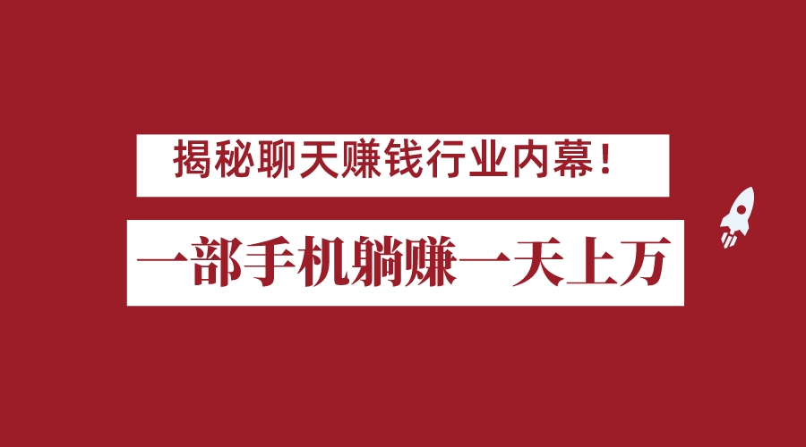 揭秘聊天赚钱行业内幕！一部手机怎么一天躺赚上万佣金？打造全自动赚钱系统-时光论坛