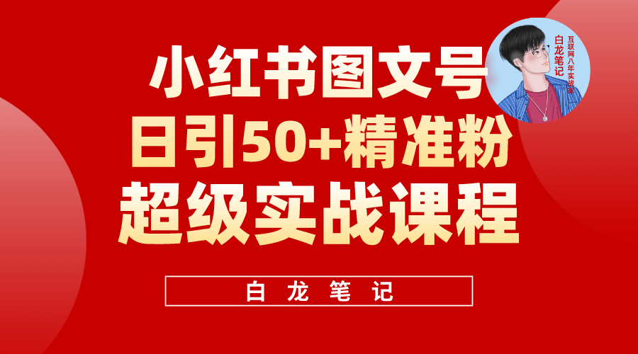 小红书图文号日引50+精准流量，超级实战的小红书引流课，非常适合新手-时光论坛