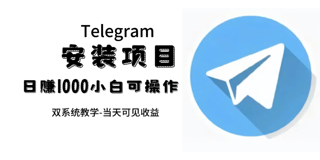 帮别人安装“纸飞机“，一单赚10—30元不等：附：免费节点-时光论坛