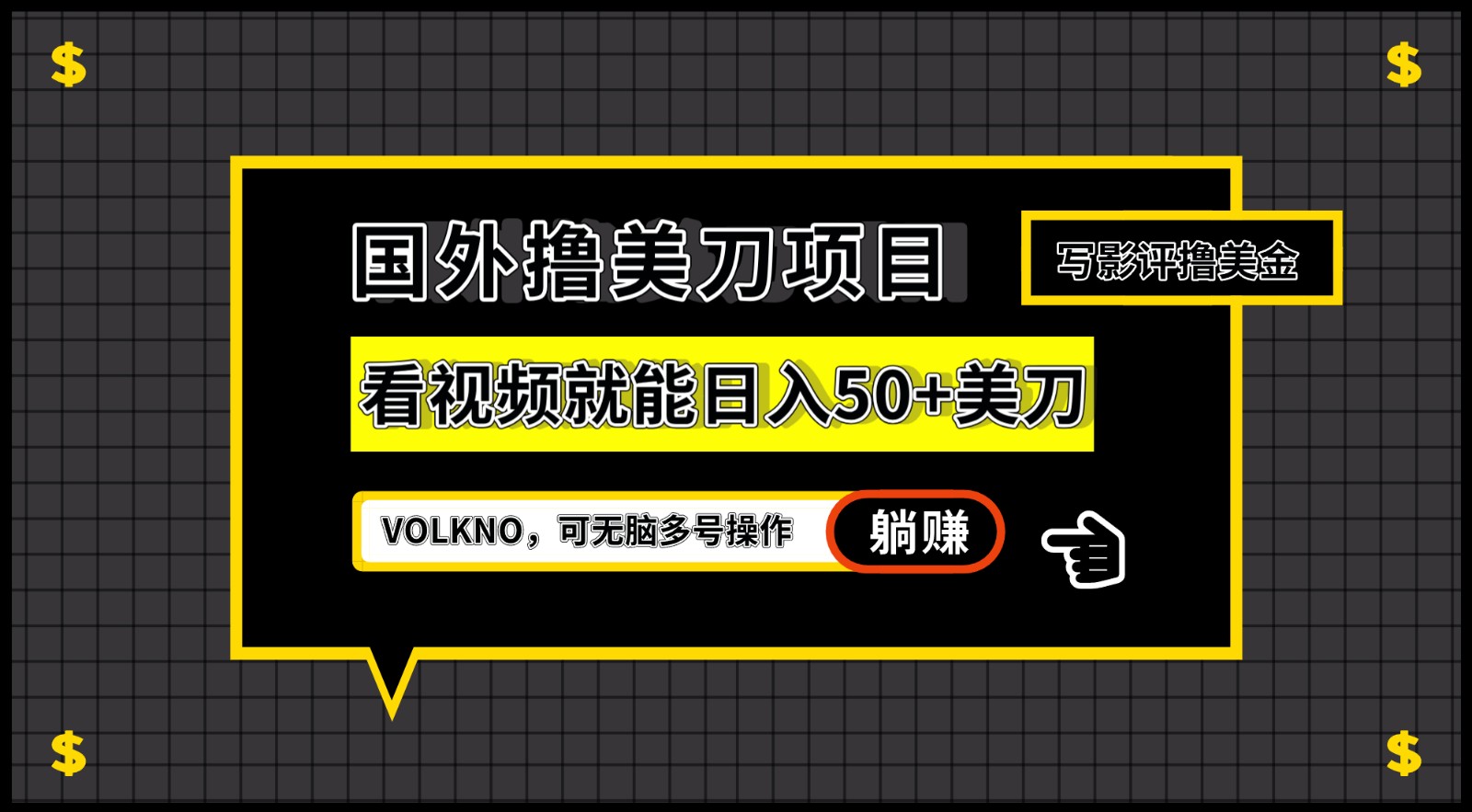 国外撸美刀项目，VOLKNO看视频就能日入50+美刀，可无脑多号操作-时光论坛