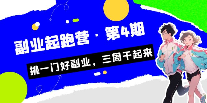 某收费培训·副业起跑营·第4期，挑一门好副业，三周干起来！-时光论坛