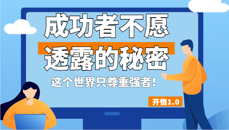 开悟1.0-成功者不愿透露的秘密，拥有一个强者心态，这个世界只尊重强者！-时光论坛