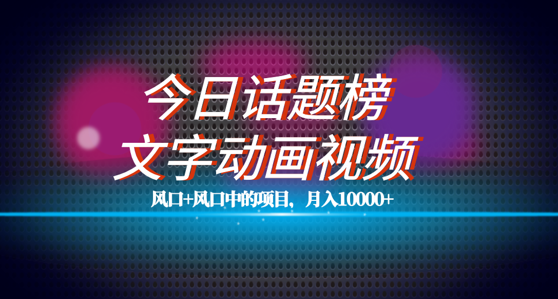 全网首发文字动画视频+今日话题2.0项目教程，平台扶持流量，月入五位数-时光论坛