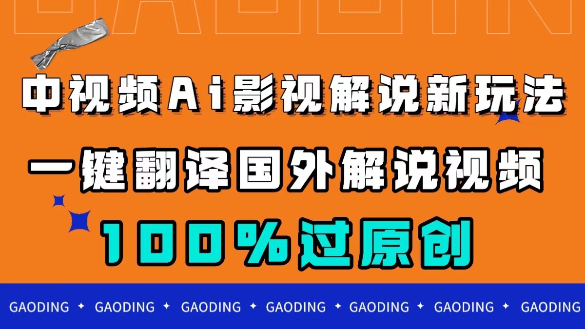 中视频AI影视解说新玩法，一键翻译国外视频搬运，百分百过原创-时光论坛