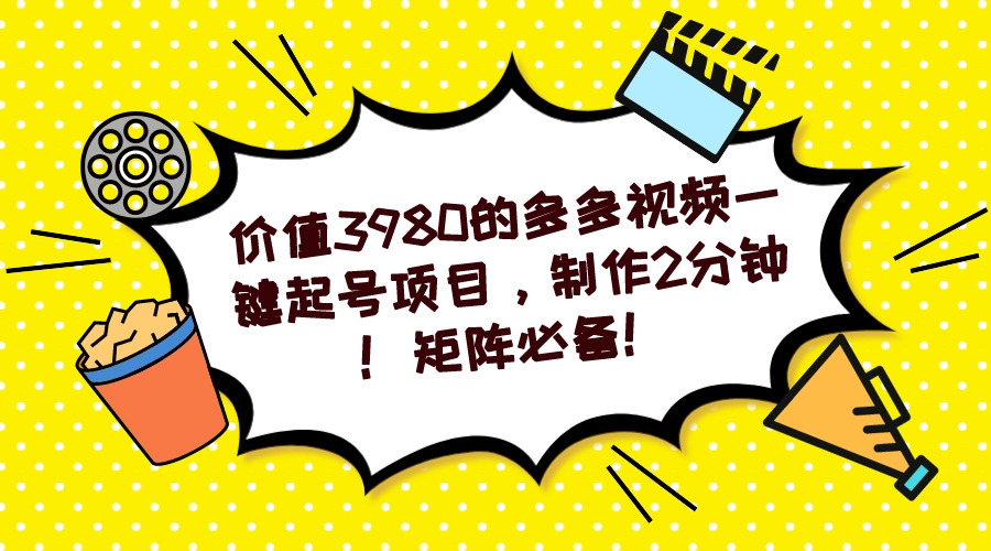 多多视频一键起号项目，制作2分钟！矩阵必备！-时光论坛