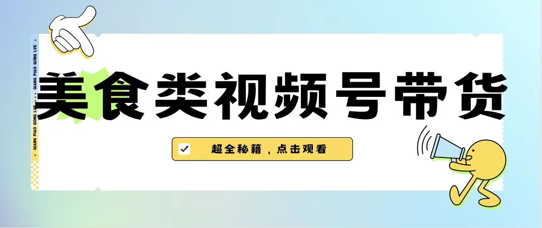 美食类视频号带货，规模完全披靡抖音的蓝海项目【内含去重方法】-时光论坛