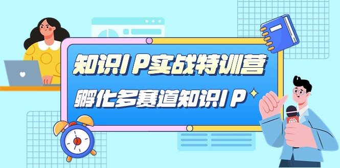 知识IP实战特训营，孵化多赛道知识IP（33节课）-时光论坛