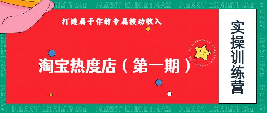 淘宝热度店第一期，0成本操作，可以付费扩大收益，个人或工作室最稳定持久的项目-时光论坛