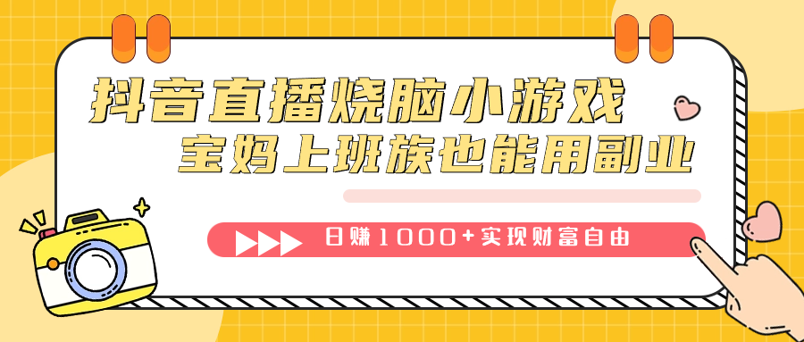 抖音直播烧脑小游戏，不需要找话题聊天，宝妈上班族也能用副业日赚1000+-时光论坛