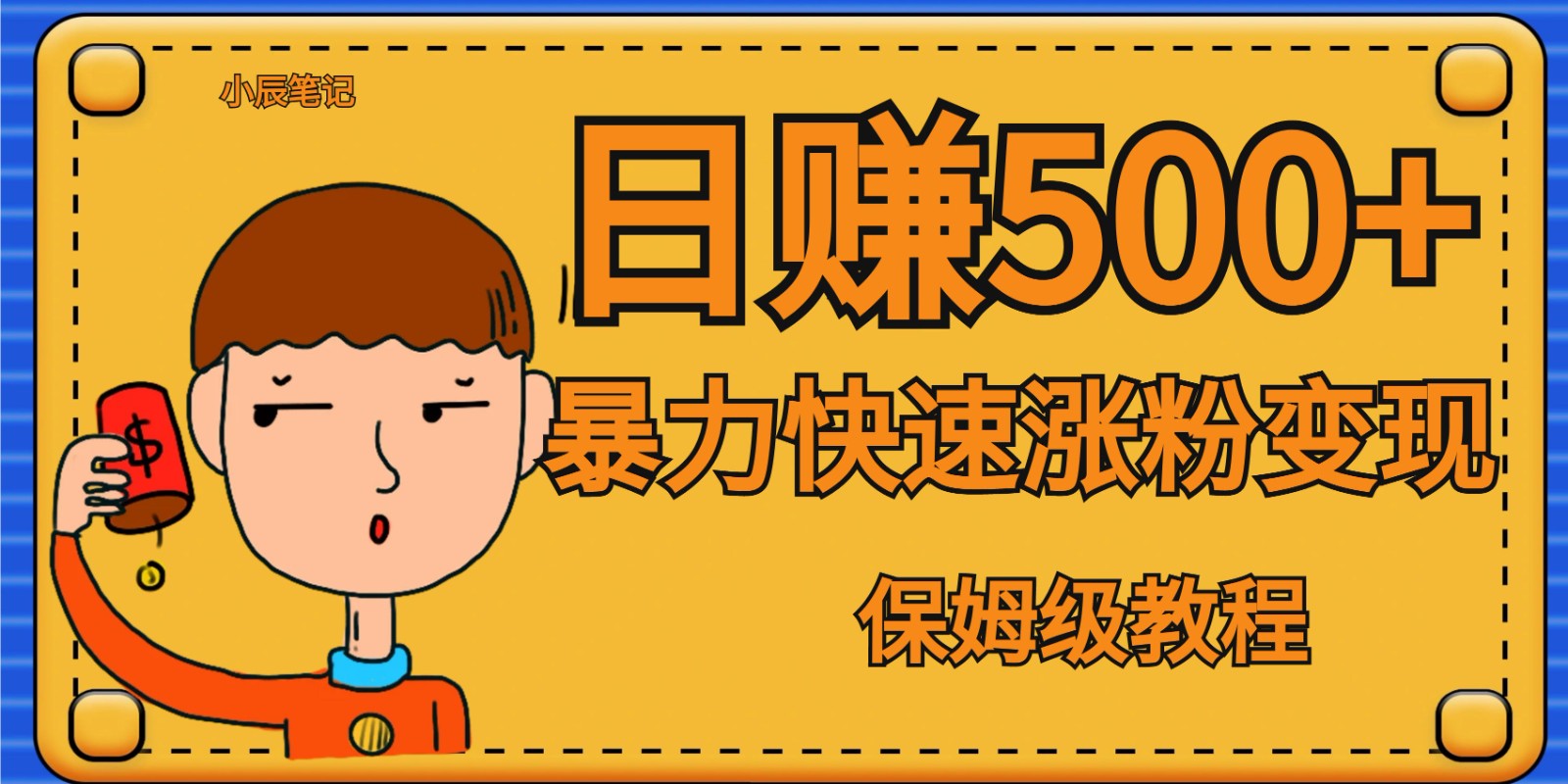 全网首发！一天赚500+，暴力涨粉变现，毫无门槛有手机就行 , 可扩大-时光论坛