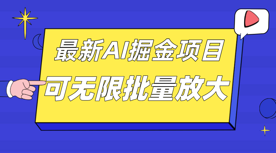 外面收费2.8w的10月最新AI掘金项目，单日收益可上千，批量起号无限放大-时光论坛