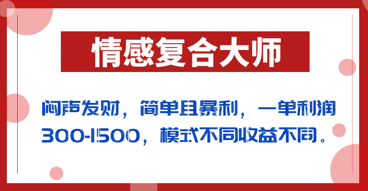 闷声发财的情感复合大师项目，简单且暴利，一单利润300-1500，模式不同收益不同-时光论坛