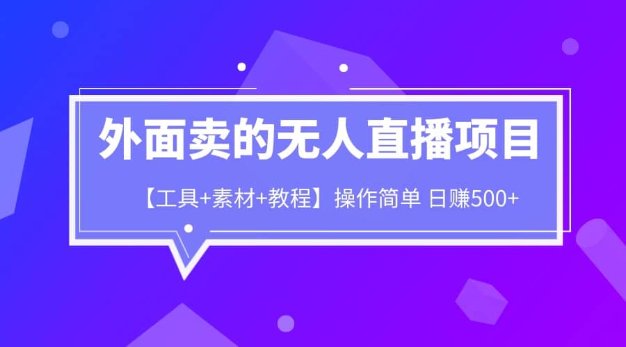 外面卖1980的无人直播项目【工具+素材+教程】日赚500+-时光论坛