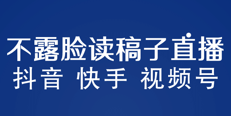 不露脸读稿子直播玩法，抖音快手视频号，月入3w+详细视频课程-时光论坛