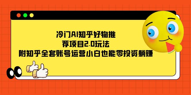 冷门AI知乎好物推荐项目2.0玩法，附知乎全套账号运营，小白也能零投资躺赚-时光论坛