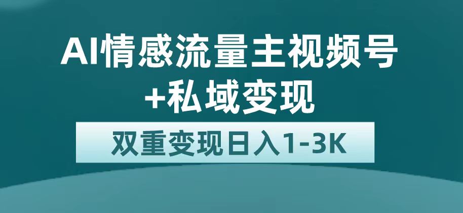 最新AI情感流量主掘金+私域变现，日入1K，平台巨大流量扶持-时光论坛