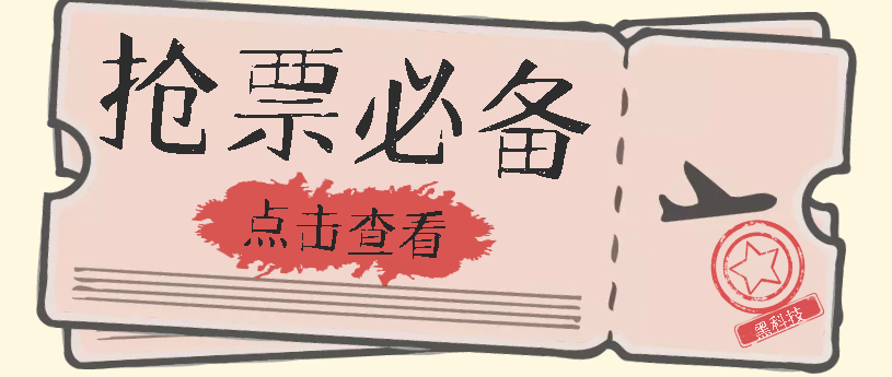 国庆，春节必做小项目【全程自动抢票】一键搞定高铁票 动车票！单日100-200-时光论坛