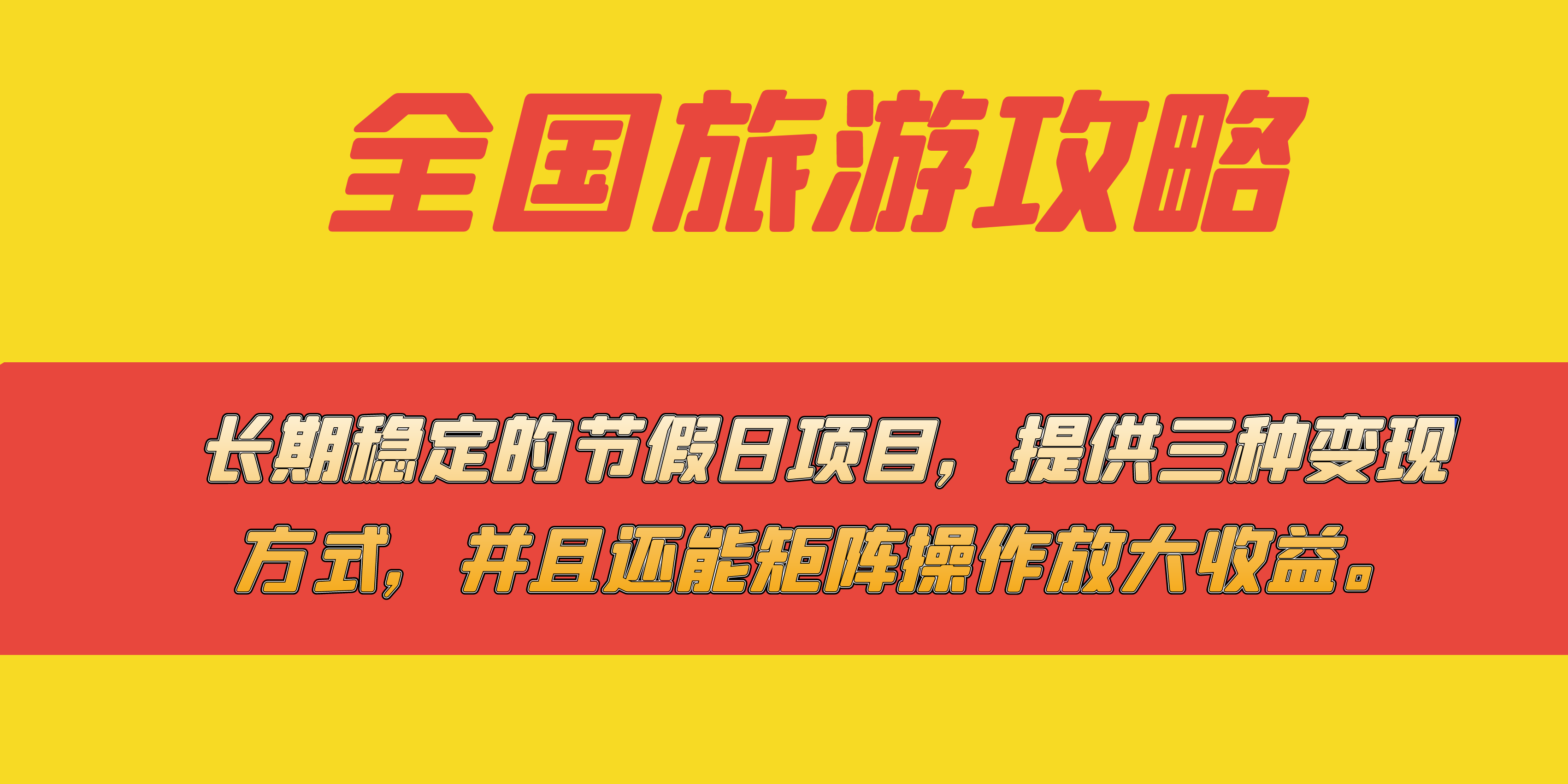 长期稳定的节假日项目，全国旅游攻略，提供三种变现方式，并且还能矩阵-时光论坛