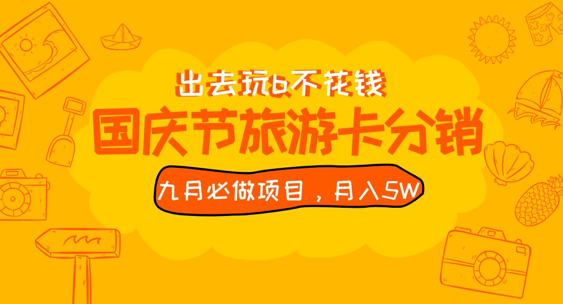 九月必做国庆节旅游卡最新分销玩法教程，月入5W+，全国可做 免费代理-时光论坛