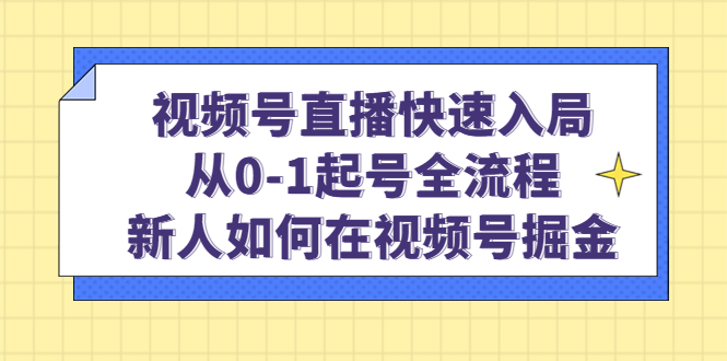 视频号直播快速入局：从0-1起号全流程，新人如何在视频号掘金-时光论坛