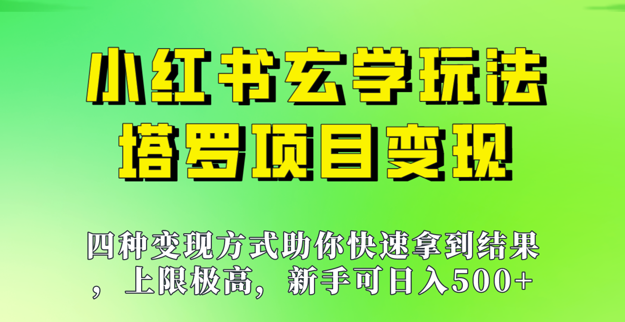 新手也能日入500的玩法，上限极高，小红书玄学玩法，塔罗项目变现大揭秘！！-时光论坛