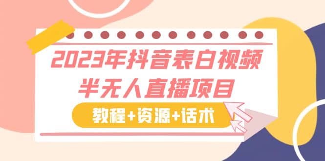 2023年抖音表白视频半无人直播项目 一单赚19.9到39.9元（教程+资源+话术）-时光论坛