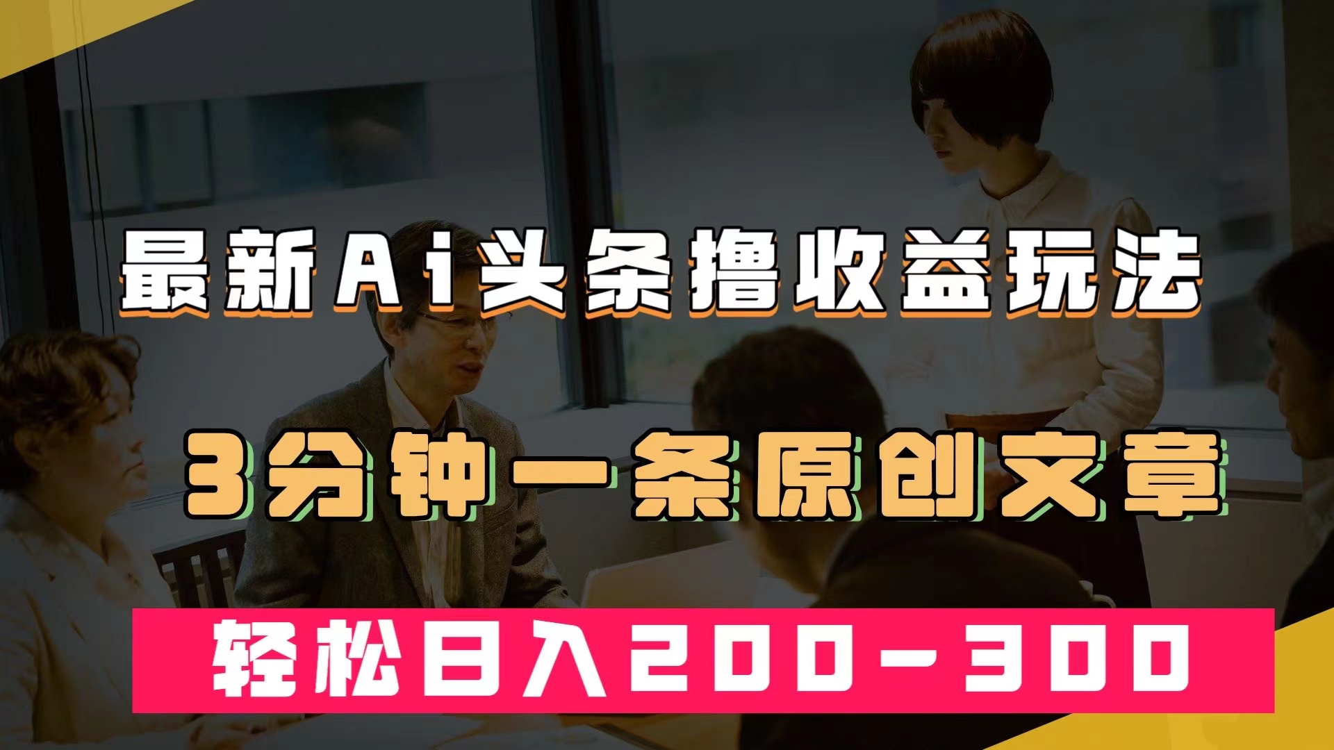 最新AI头条撸收益热门领域玩法，3分钟一条原创文章，轻松日入200-300＋-时光论坛