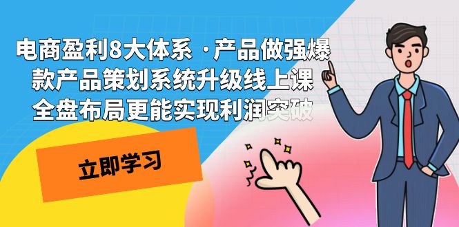 电商盈利8大体系 ·产品做强;爆款产品策划系统升级线上课，全盘布局更能实现利润突破-时光论坛