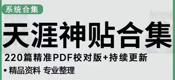 天涯论坛资源发抖音快手小红书神仙帖子引流 变现项目-时光论坛