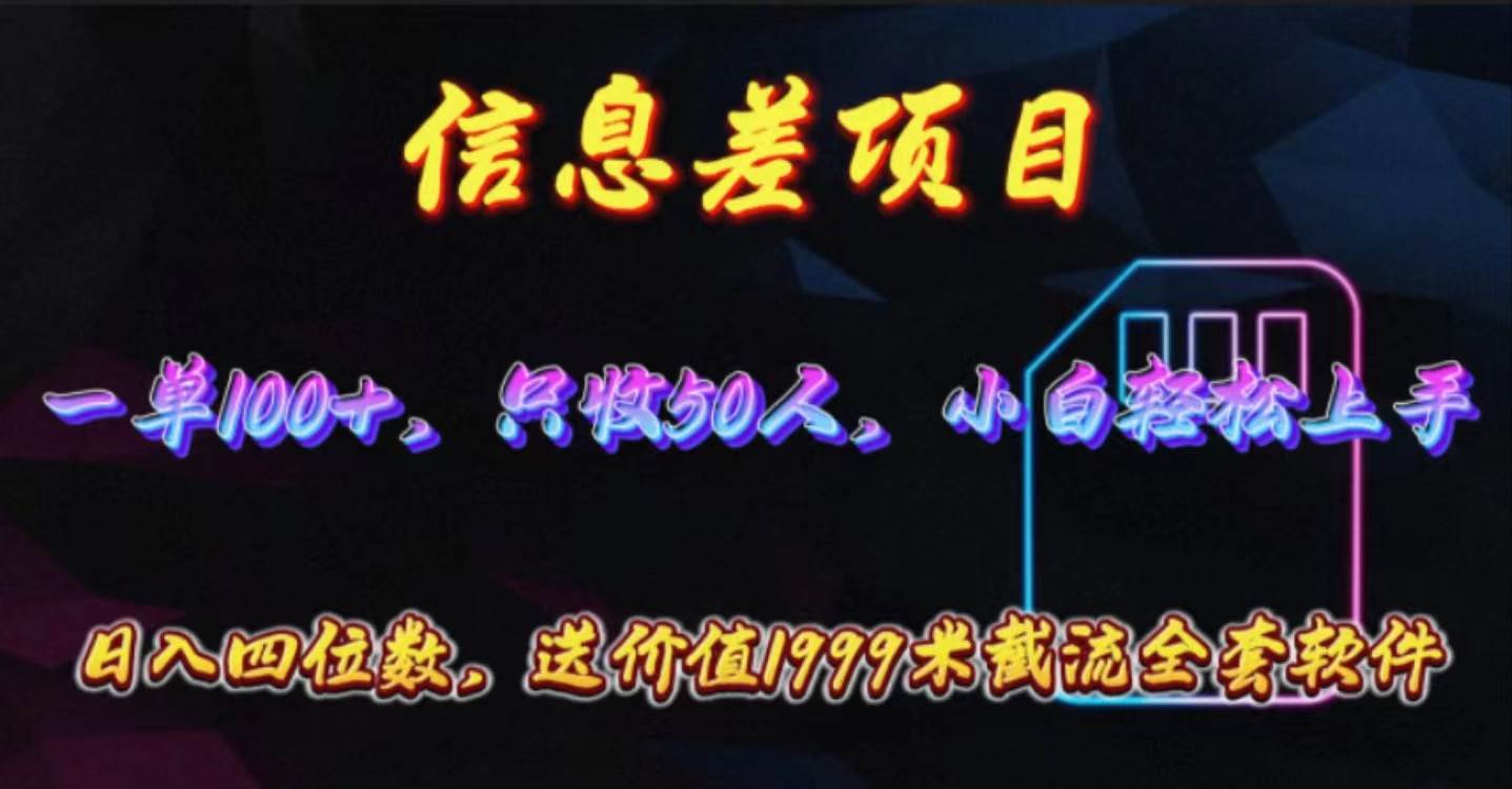 （10222期）信息差项目，零门槛手机卡推广，一单100+，送价值1999元全套截流软件-时光论坛