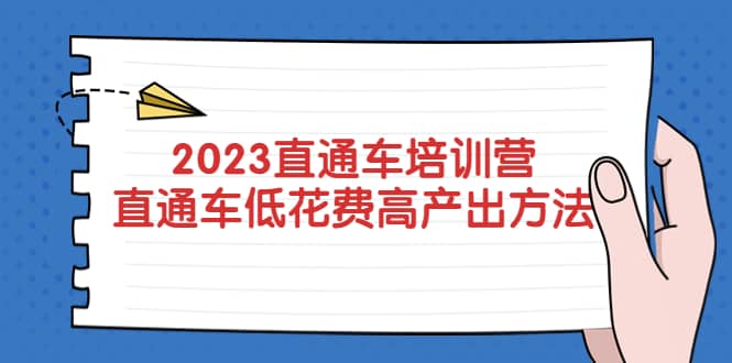 2023直通车培训营：直通车低花费-高产出的方法公布-时光论坛