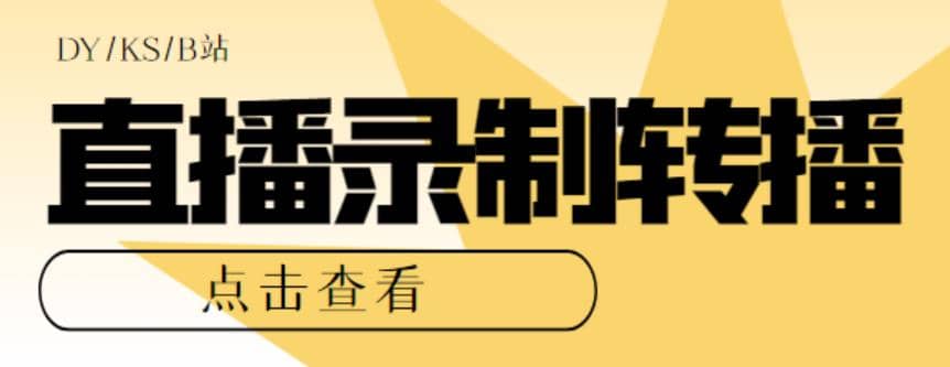 最新电脑版抖音/快手/B站直播源获取+直播间实时录制+直播转播【软件+教程】-时光论坛