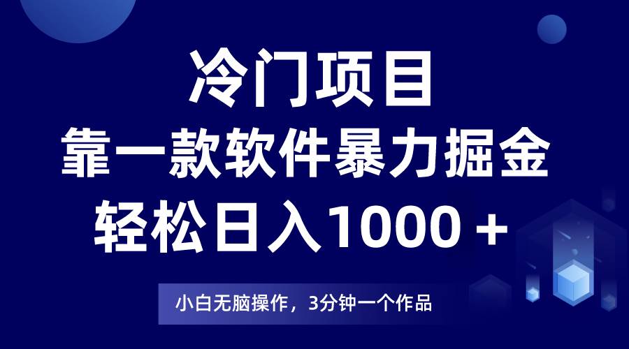 （7982期）冷门项目靠一款软件，暴力掘金日入1000＋，小白轻松上手-时光论坛