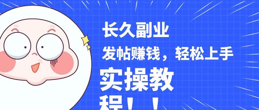 稳定副业! 发帖赚钱，通过分析优质内容赚钱，手把手实操教程。-时光论坛