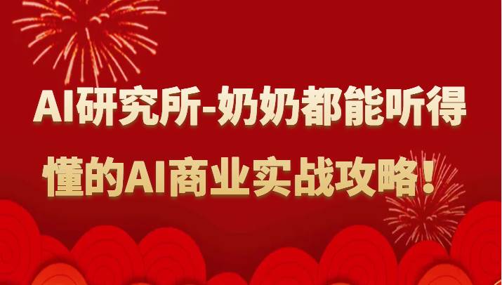 人工智能研究所-奶奶都能听得懂的AI商业实战攻略！-时光论坛