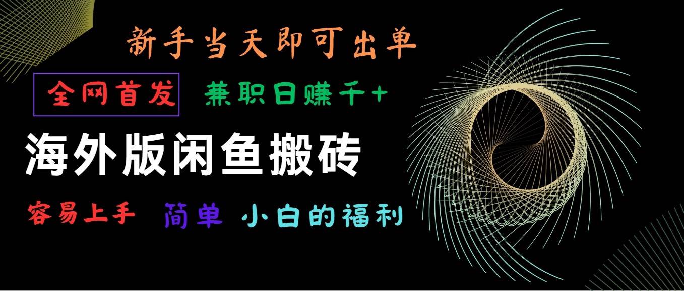 海外版闲鱼搬砖项目，全网首发，容易上手，小白当天即可出单，兼职日赚1000+-时光论坛