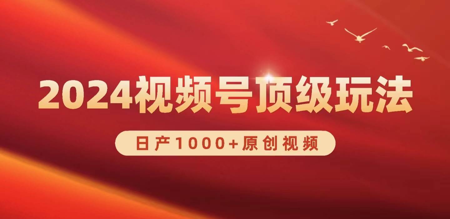 （9905期）2024视频号新赛道，日产1000+原创视频，轻松实现日入3000+-时光论坛