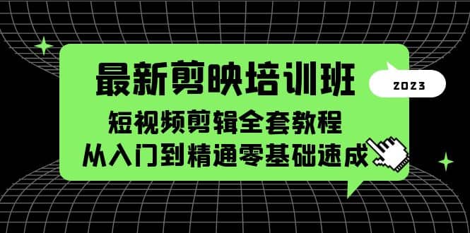 最新剪映培训班，短视频剪辑全套教程，从入门到精通零基础速成-时光论坛