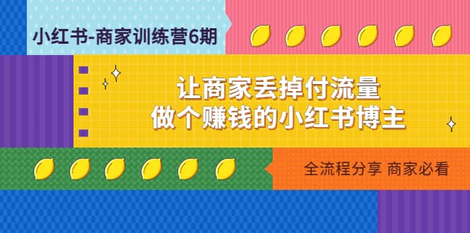 小红书-商家训练营12期：让商家丢掉付流量-时光论坛