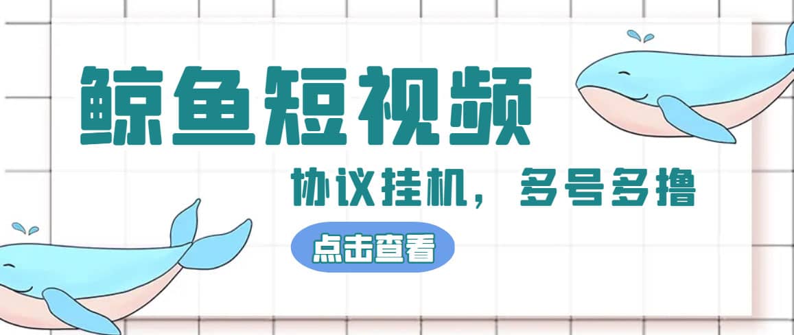 单号300+鲸鱼短视频协议挂机全网首发 多号无限做号独家项目打金(多号协议+教程)-时光论坛