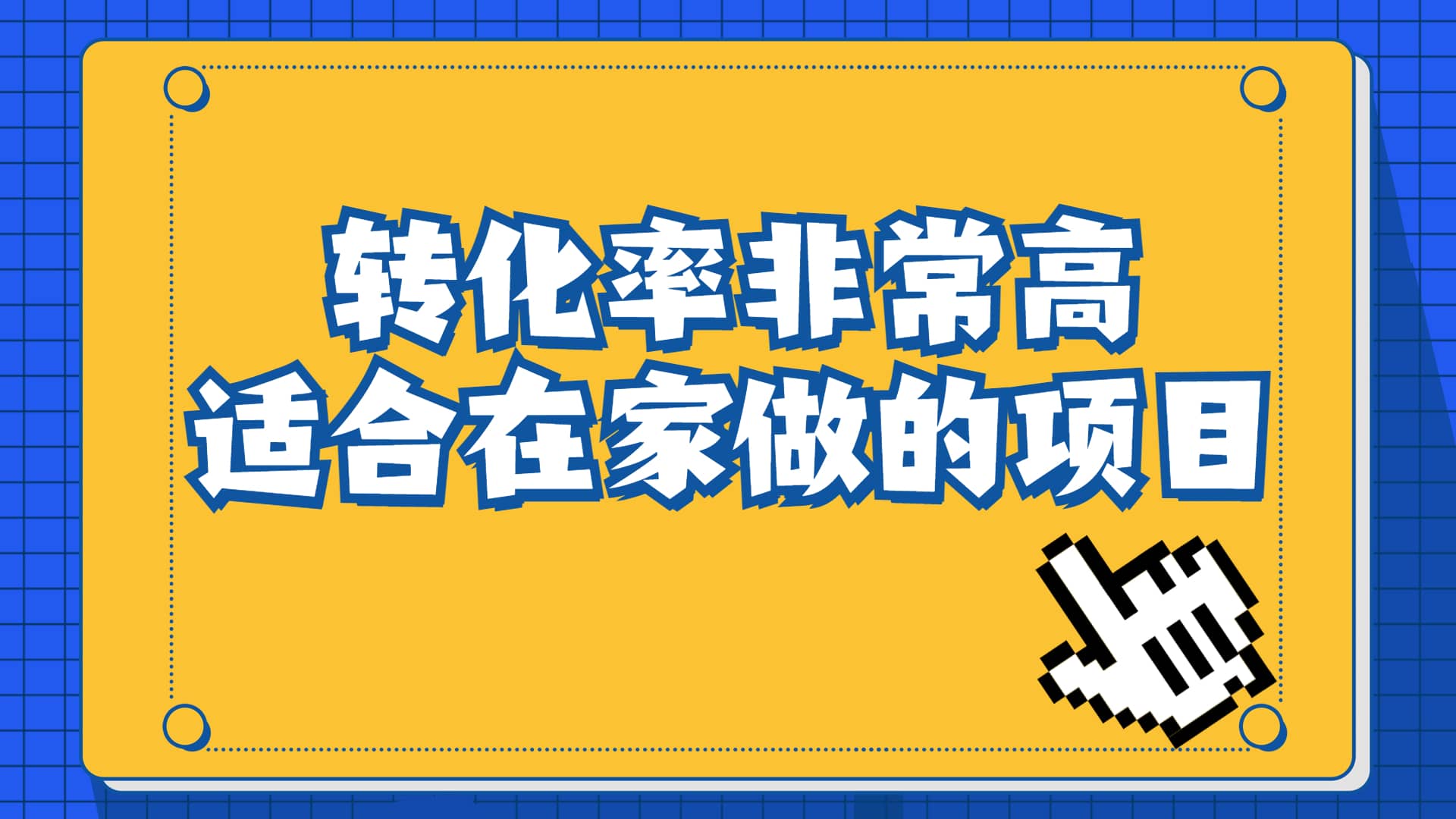 一单49.9，冷门暴利，转化率奇高的项目，日入1000+一部手机可操作-时光论坛