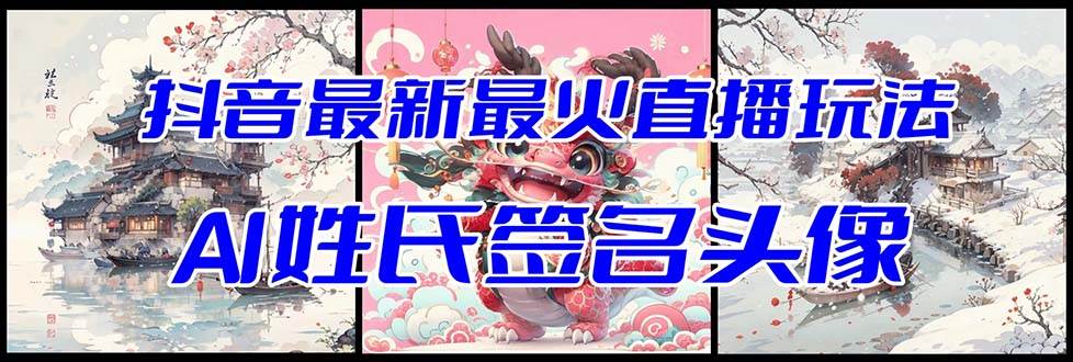 （8313期）抖音最新最火Ai姓氏签名头像直播玩法（含开播视频教程+头像AI自动生成软件)-时光论坛